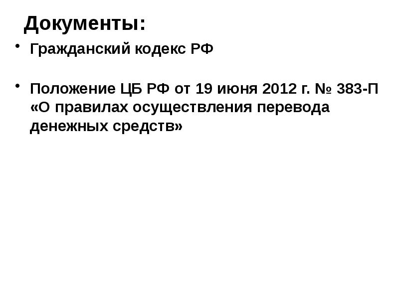 Гражданский документ. Положение 383 о правилах осуществления. Долговой документ ГК РФ. Номер и Дата документа ГК РФ. Положение № 383 о чем.