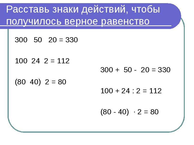 Расставить знаки действий