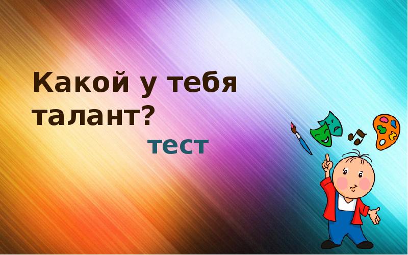 Что такое талант. Ты талант картинки. Тест какой у тебя талант. Тест на талант по картинкам. Какие у тебя таланты.