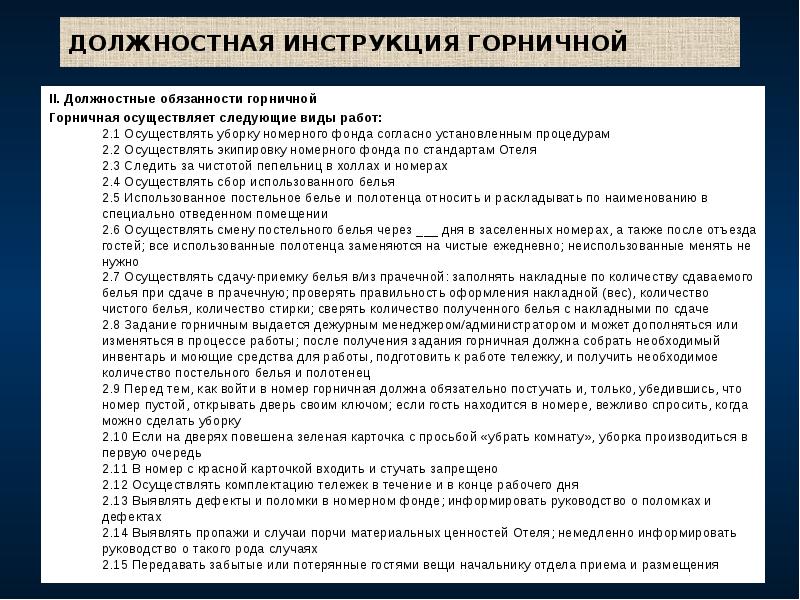 ДОЛЖНОСТНАЯ ИНСТРУКЦИЯ ГОРНИЧНОЙ
II. Должностные обязанности горничной
Горничная осуществляет следующие ДОЛЖНОСТНАЯ ИНСТРУКЦИЯ ГОРНИЧНОЙ
II. Должностные обязанности горничной
Горничная осуществляет следующие