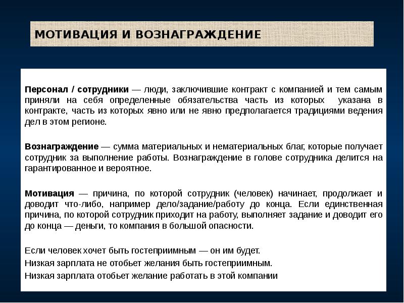 МОТИВАЦИЯ И ВОЗНАГРАЖДЕНИЕ
Персонал / сотрудники — люди, заключившие контракт МОТИВАЦИЯ И ВОЗНАГРАЖДЕНИЕ
Персонал / сотрудники — люди, заключившие контракт