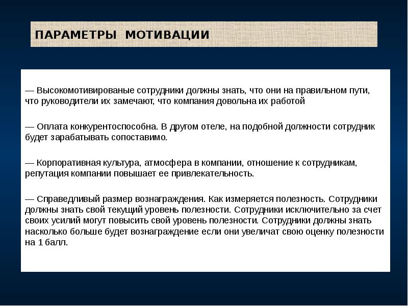 ПАРАМЕТРЫ МОТИВАЦИИ
— Высокомотивированые сотрудники должны знать, что они на правильном ПАРАМЕТРЫ МОТИВАЦИИ
— Высокомотивированые сотрудники должны знать, что они на правильном