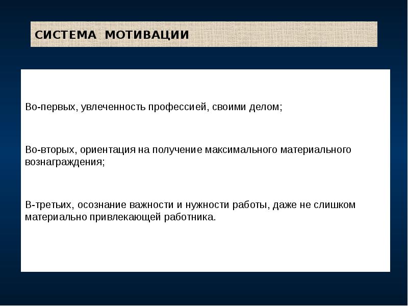 СИСТЕМА МОТИВАЦИИ
Во-первых, увлеченность профессией, своими делом;
Во-вторых, ориентация на получение СИСТЕМА МОТИВАЦИИ
Во-первых, увлеченность профессией, своими делом;
Во-вторых, ориентация на получение