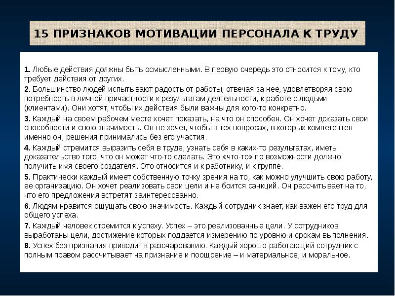 15 ПРИЗНАКОВ МОТИВАЦИИ ПЕРСОНАЛА К ТРУДУ
1. Любые действия должны 15 ПРИЗНАКОВ МОТИВАЦИИ ПЕРСОНАЛА К ТРУДУ
1. Любые действия должны