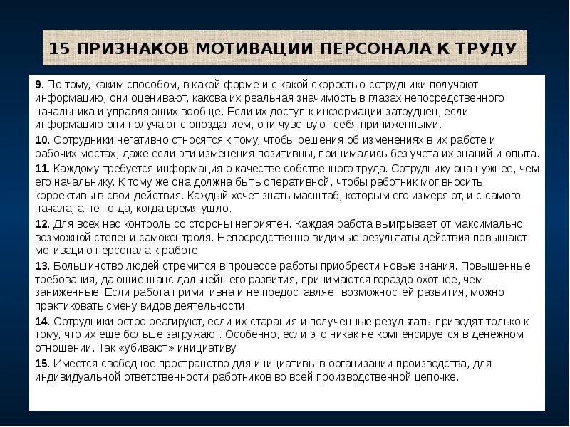 15 ПРИЗНАКОВ МОТИВАЦИИ ПЕРСОНАЛА К ТРУДУ 9. По тому, каким способом,