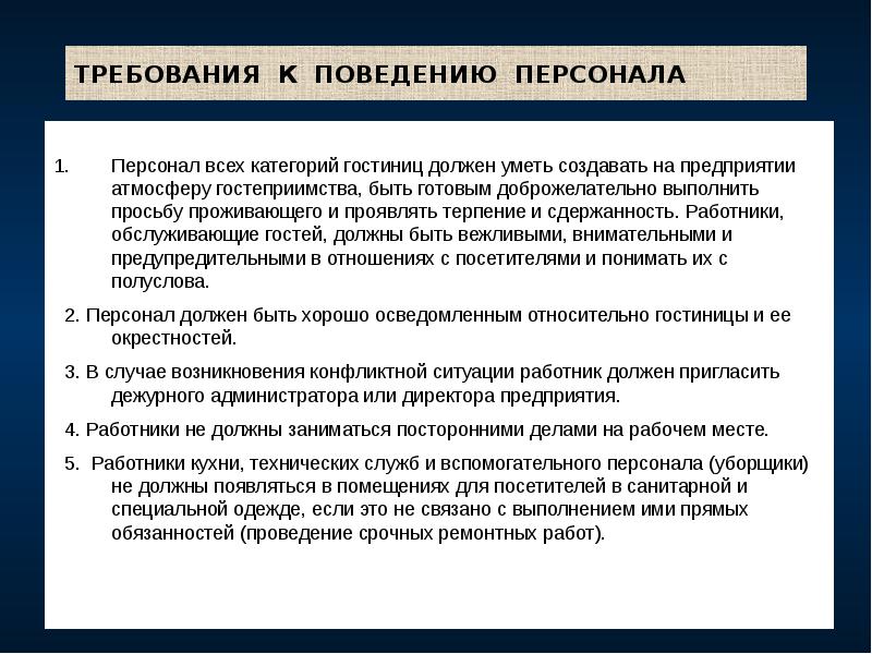 ТРЕБОВАНИЯ К ПОВЕДЕНИЮ ПЕРСОНАЛА
Персонал всех категорий гостиниц должен уметь ТРЕБОВАНИЯ К ПОВЕДЕНИЮ ПЕРСОНАЛА
Персонал всех категорий гостиниц должен уметь