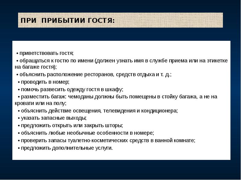 ПРИ ПРИБЫТИИ ГОСТЯ:
• приветствовать гостя;
• обращаться к ПРИ ПРИБЫТИИ ГОСТЯ:
• приветствовать гостя;
• обращаться к