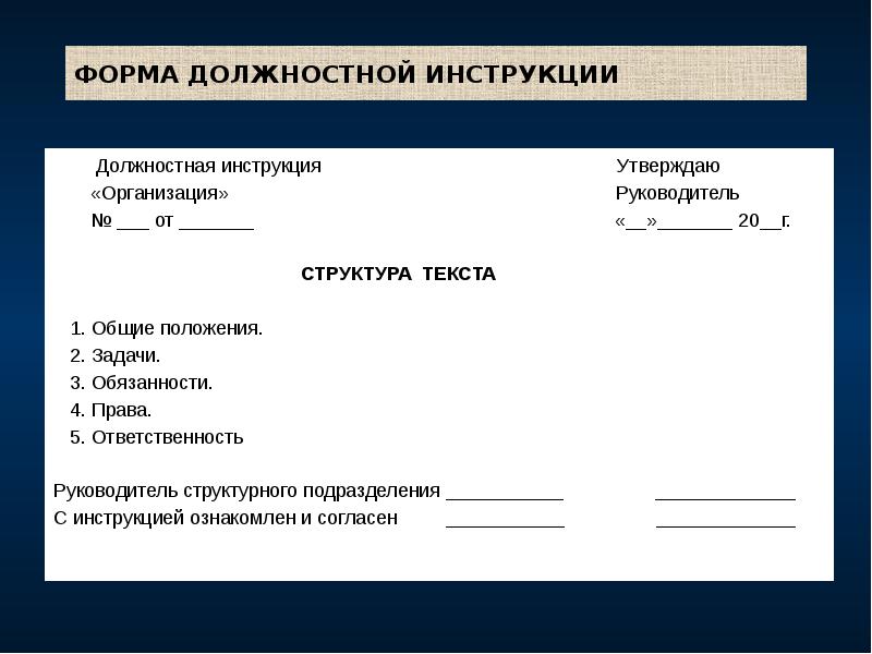ФОРМА ДОЛЖНОСТНОЙ ИНСТРУКЦИИ
Должностная инструкция ФОРМА ДОЛЖНОСТНОЙ ИНСТРУКЦИИ
Должностная инструкция