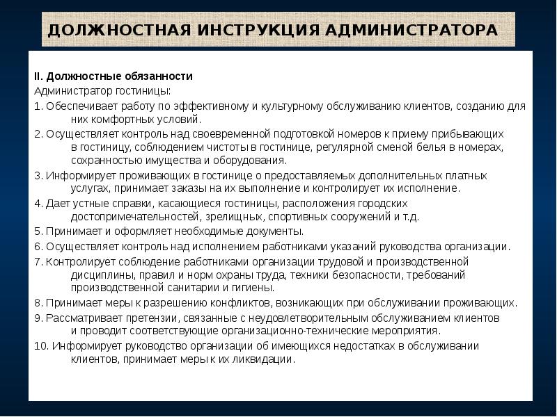 ДОЛЖНОСТНАЯ ИНСТРУКЦИЯ АДМИНИСТРАТОРА
II. Должностные обязанности
Администратор гостиницы:
1. Обеспечивает работу ДОЛЖНОСТНАЯ ИНСТРУКЦИЯ АДМИНИСТРАТОРА
II. Должностные обязанности
Администратор гостиницы:
1. Обеспечивает работу