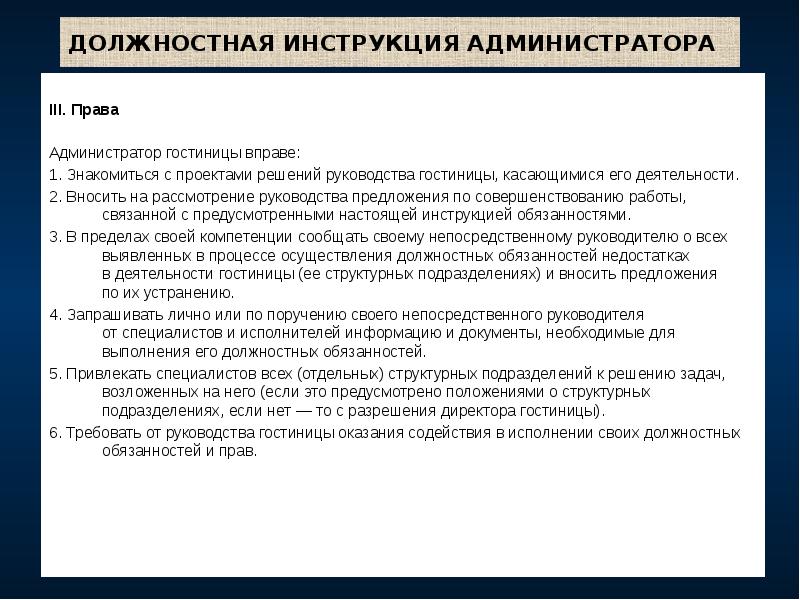 ДОЛЖНОСТНАЯ ИНСТРУКЦИЯ АДМИНИСТРАТОРА
III. Права
Администратор гостиницы вправе:
1. Знакомиться с проектами ДОЛЖНОСТНАЯ ИНСТРУКЦИЯ АДМИНИСТРАТОРА
III. Права
Администратор гостиницы вправе:
1. Знакомиться с проектами