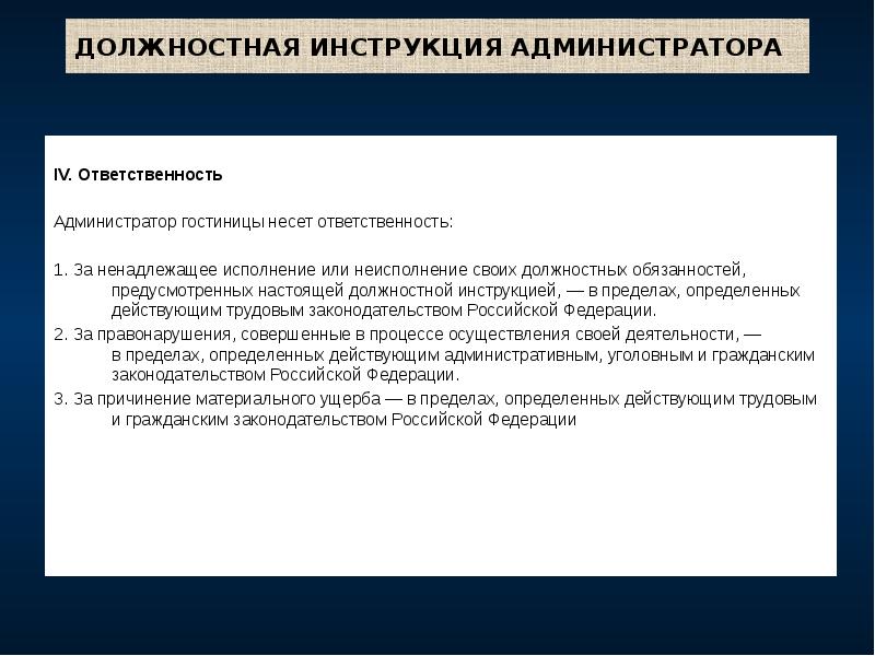 ДОЛЖНОСТНАЯ ИНСТРУКЦИЯ АДМИНИСТРАТОРА
IV. Ответственность
Администратор гостиницы несет ответственность:
1. За ненадлежащее ДОЛЖНОСТНАЯ ИНСТРУКЦИЯ АДМИНИСТРАТОРА
IV. Ответственность
Администратор гостиницы несет ответственность:
1. За ненадлежащее