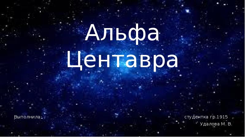 Альфа центавра читы