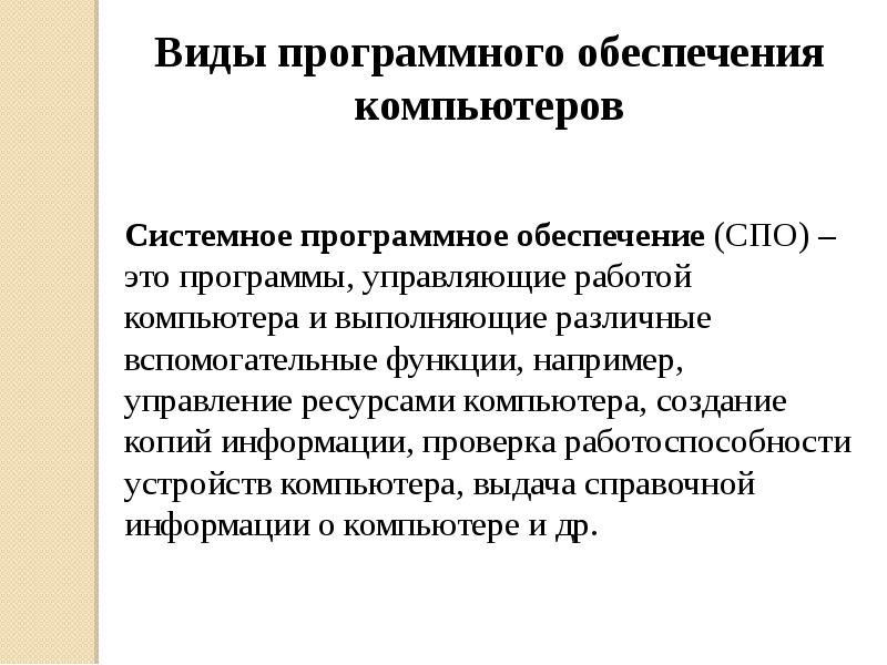 Различные вспомогательные программы. Системное программное обеспечение (спо). программы выполняющие различные вспомогательные функции. основные характеристики пк. системное программное обеспечение (спо). классификация спо..