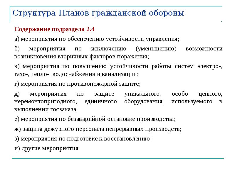 Какова структура плана гражданской обороны