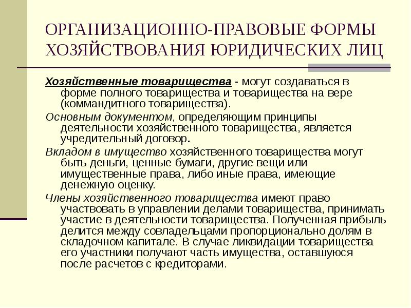 Организационно правовые формы товарищества. Организационно-правовые формы хозяйствования товарищества. Организационно-правовые формы хозяйственных товариществ. Организационно-правовая форма товарищества на вере. Принципы деятельности хозяйственного товарищества.