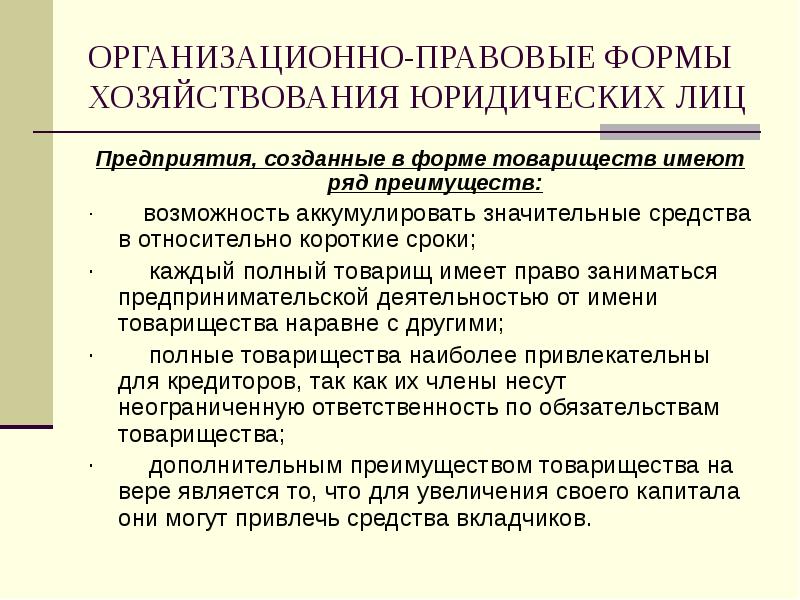 К организационно правовым формам товариществ относится. Организационно-правовая форма товарищества. Формы хозяйствования на предприятии. Формы хозяйствования в экономике. Экономика предприятия организационные формы.