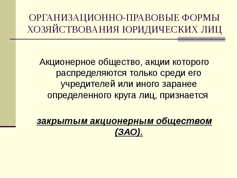 Определить заранее и. Формы хозяйствования в экономике. АО это юр лицо.