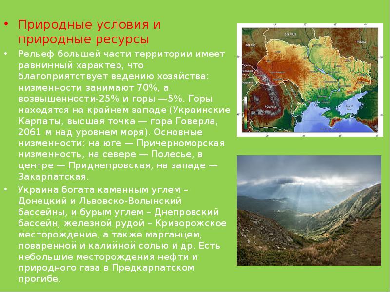 Условия украины. Природные условия Украины. Природные условия и ресурсы. Природные условия и ресурсы Украины. Природные ресурсы рельеф.