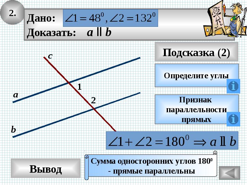 Выводить прямой. Вертикальные углы на двух параллельных прямых. Признак параллельности двух прямых в пространстве. Презентация параллельные прямые решение задач. Накрест лежащие углы равны 180.