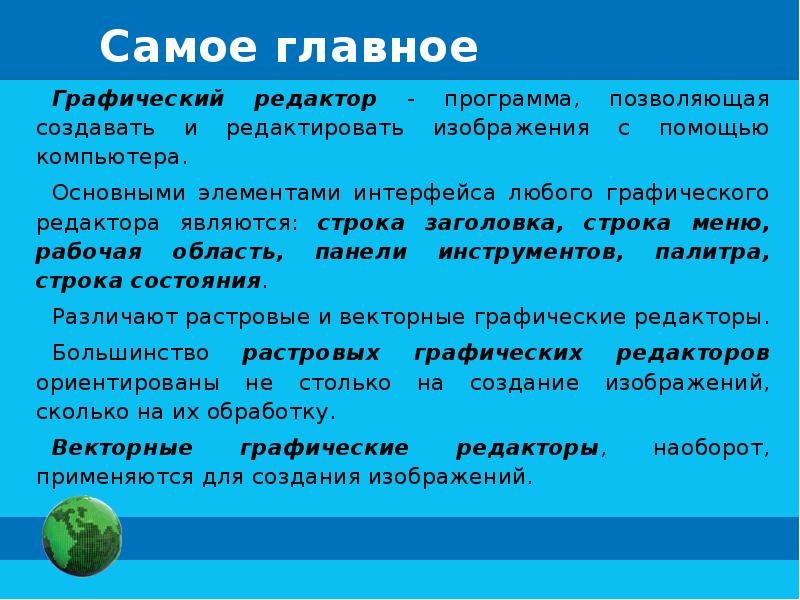 Создаваемое тема. Обработка графической информации. Создание графических изображений. Способы обработки графической информации. Обработка графической информации конспект.