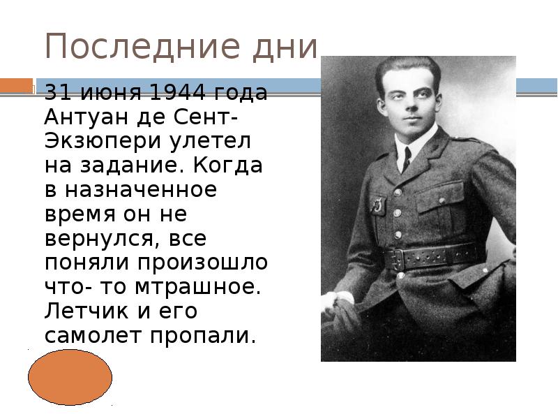 Краткая биография антуан де сент. Антуан де сент-Экзюпери. 29 Июня родился Антуан де сент Экзюпери. Антуан де сент-Экзюпери биография. Антуан де сент-Экзюпери кратко.