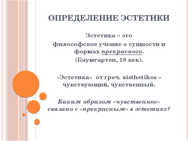 Эстетические определите. Определение эстетики. Эстетика это определение. Эстетика это в философии определение. Эстетика определение Обществознание.