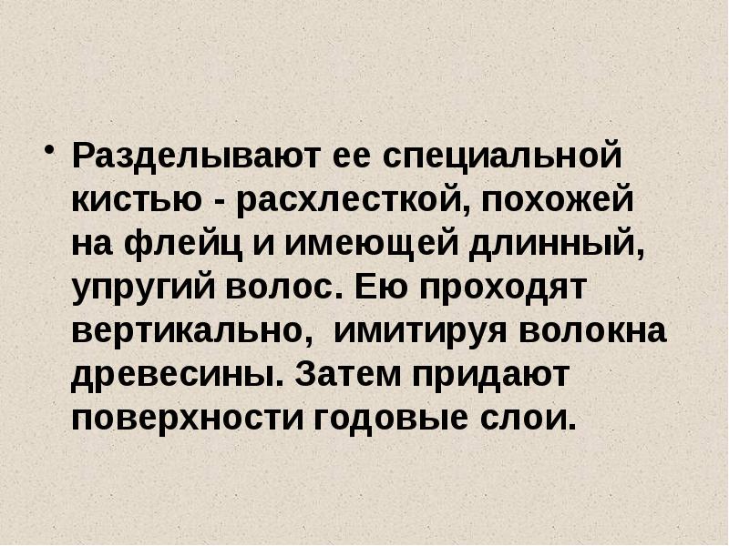 Разделывают ее специальной кистью - расхлесткой, похожей на флейц и имеющей