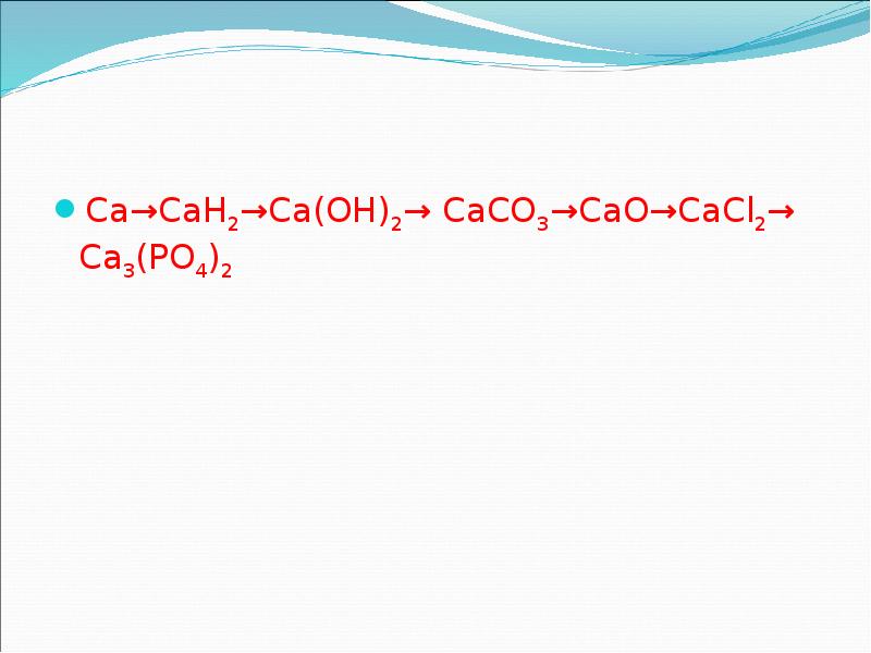Составьте уравнения химических реакций согласно схеме ca cao caoh2 caco3 cacl2