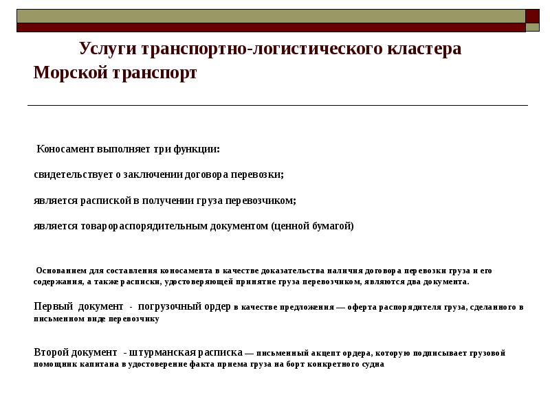 Функции транспортных документов. Функции транспортно-логистических кластеров. морской транспорт кластер. виды транспортно-логистических кластеров. типы логистических кластеров.