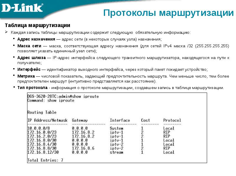 Адрес сетевого протокола. Таблица масок подсети ipv4. Записи в таблице маршрутизации. Таблица маршрутизации ipv4. Метрика маски подсети.