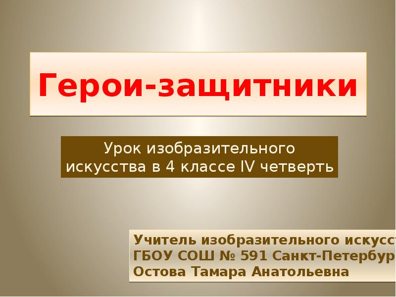 Презентация на тему герои защитники изо 4 класс