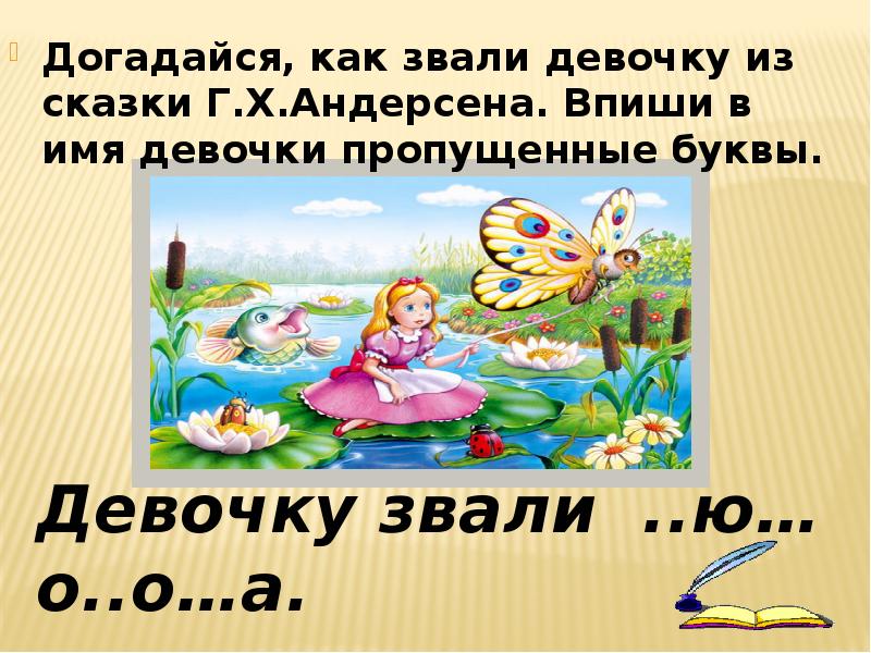 Пропущенный девочка. Как звали девочку из сказки г х Андерсена. Догадайся как звали девочку из сказки г х Андерсена впиши. Как звали девочку в сказке. Догадайся как.