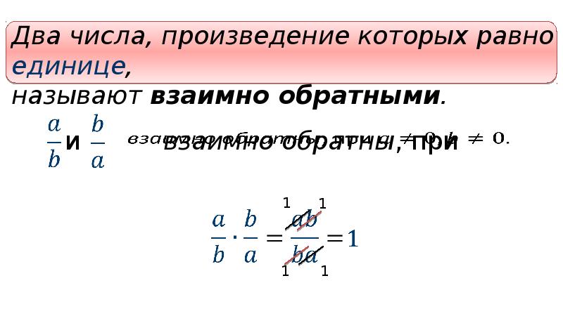 Взаимно обратные числа