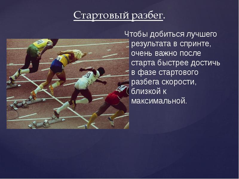 Спринтерский бег фазы спринтерского бега. Бег на короткие дистанции бег по дистанции. Стартовый разбег. Бег на короткие дистанции стартовый разбег. Стартовый разбег в технике бега на короткие дистанции.