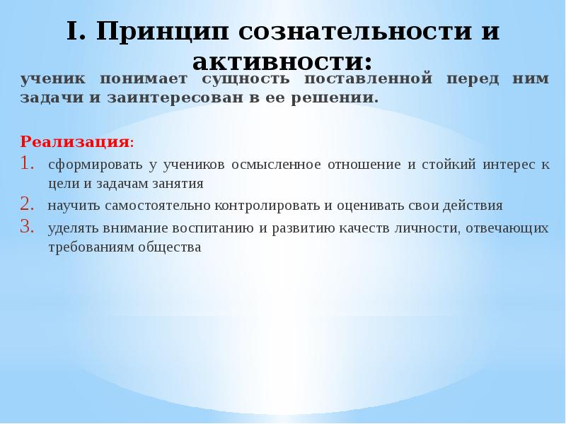 Принцип сознательности и активности. Принцип сознательности и активности в обучении. Принцип сознательности и активности в физическом воспитании. Характеристика принципа сознательности и активности. Правила реализации принципа сознательности и активности.