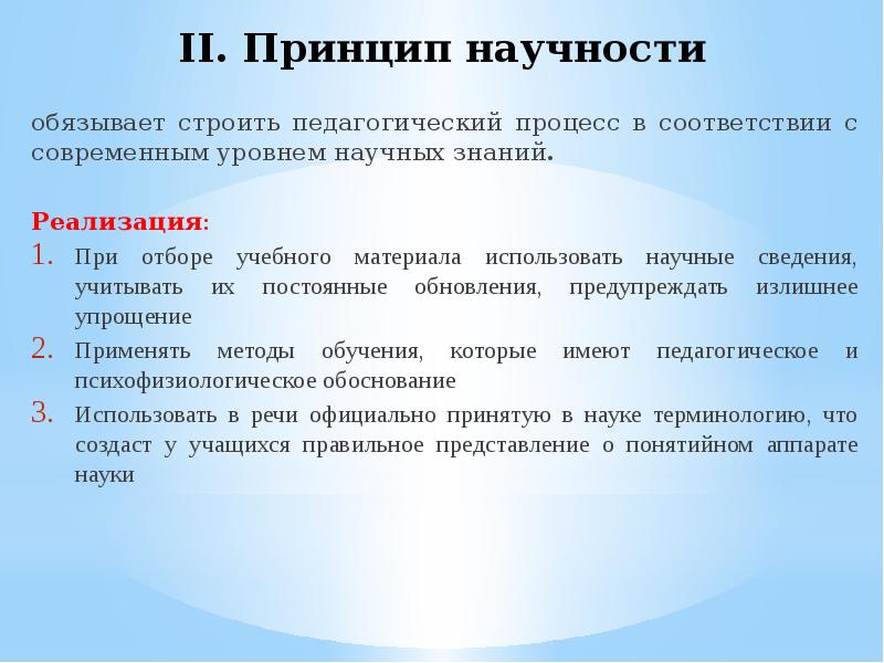 Обязанность строить. Принцип научности обучения. Принцип научности в физическом воспитании. Принцип научности обучения пример. Раскройте принцип научности педагогического процесса.