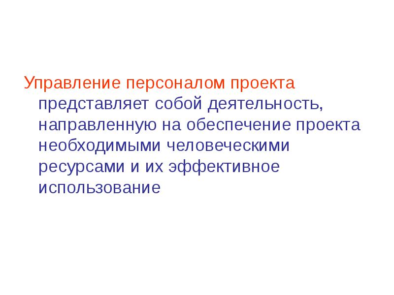 Проект представляет собой. Управление персоналом проекта. Управление персоналом проекта презентация. Проектная деятельность в управлении персоналом.