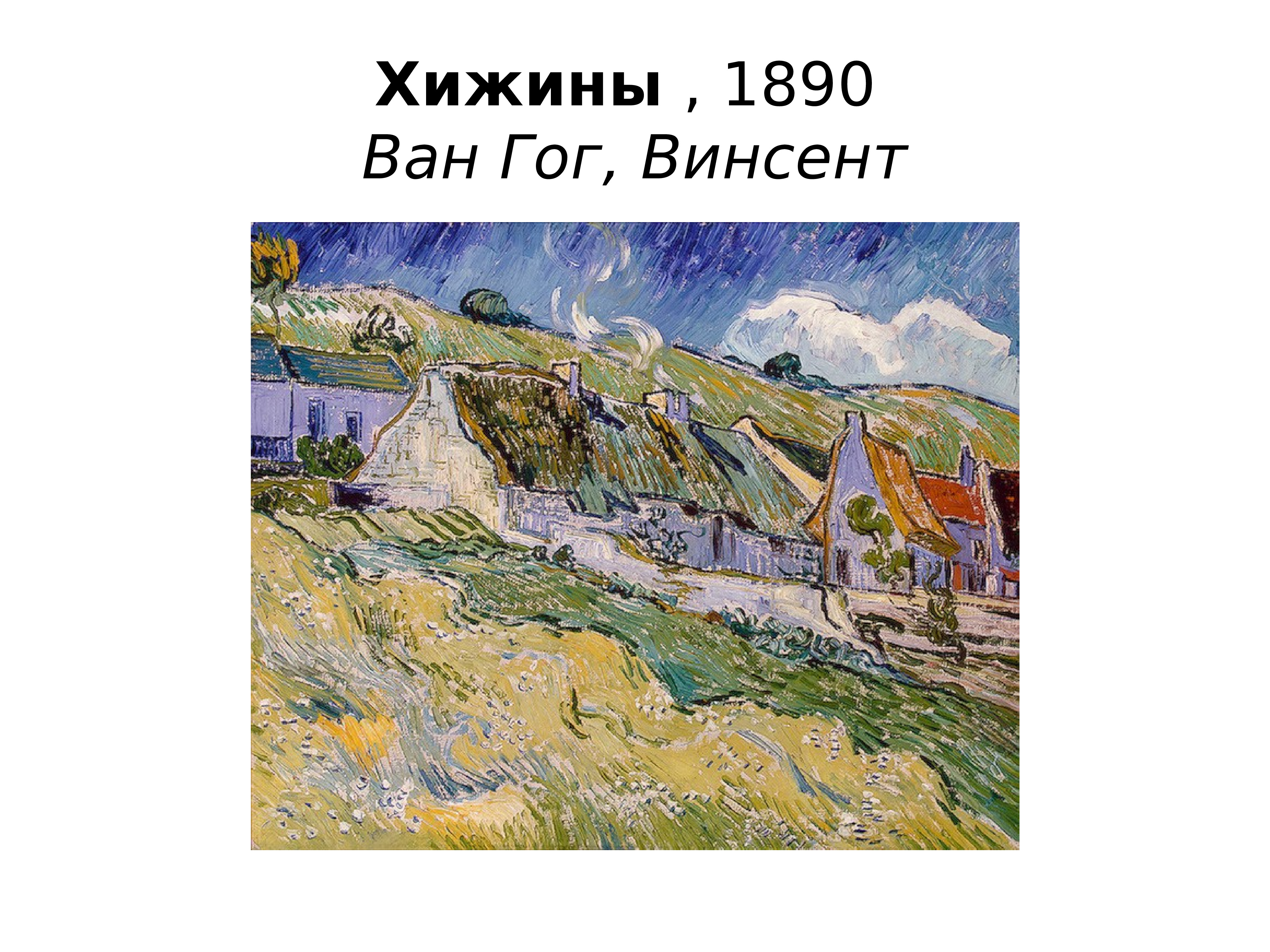 Хижины Ван Гог 1890