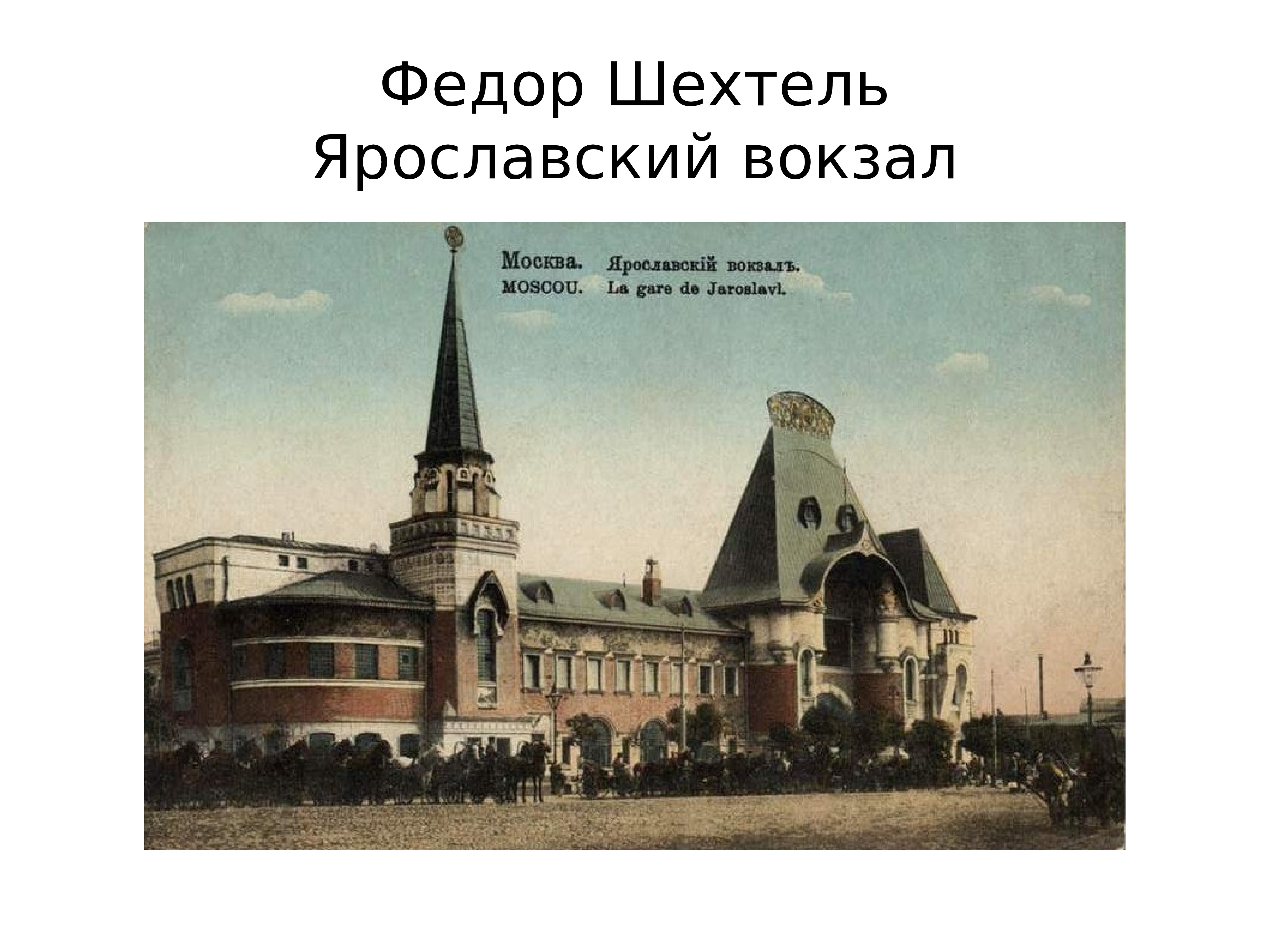 москва ярославский вокзал
