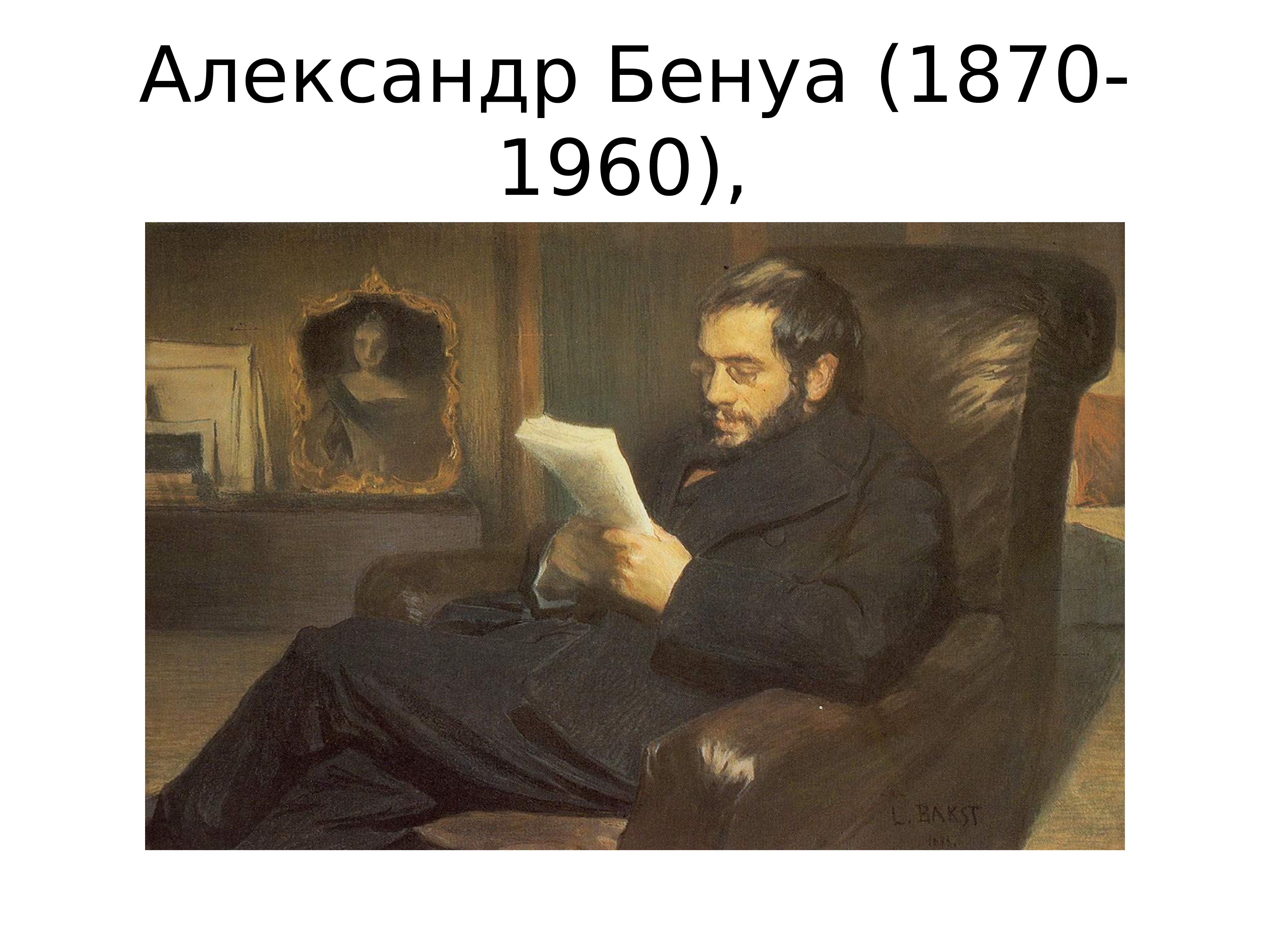 Художник бенуа презентация