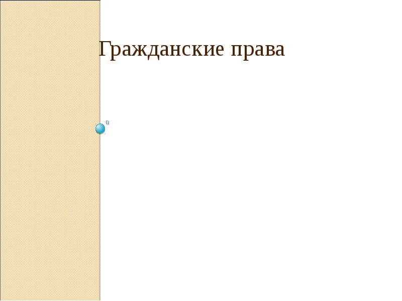 -&nbsp;Право на жизнь -&nbsp;Право на защиту чести и достоинства -Право на