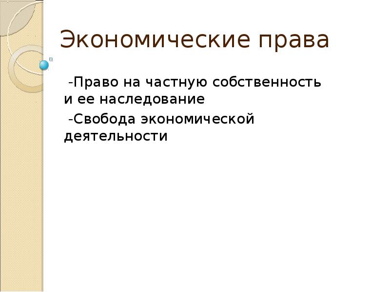 Права и свободы человека и гражданина презентация 9 класс обществознание боголюбов презентация