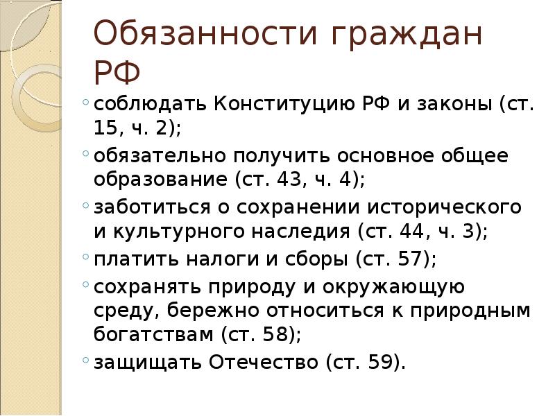 Обязанности граждан РФ соблюдать Конституцию РФ и законы (ст. 15, ч.