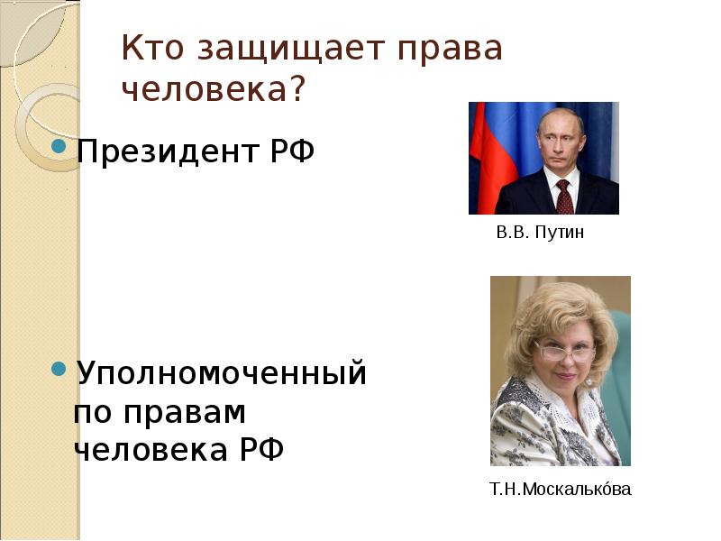 Кто защищает права человека? Президент РФ Уполномоченный по правам человека РФ