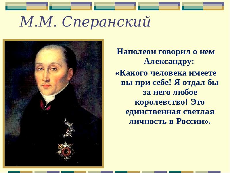 М имея. Сперанский и Наполеон. Иннокентий Сперанский. Сперанский и Наполеон их отношения. М Сперанский и Наполеон.