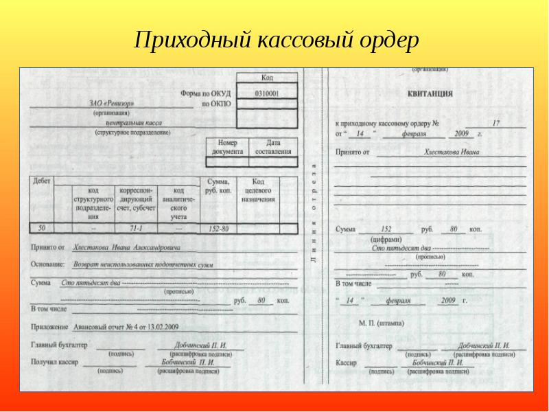 Приходно кассовый ордер на внесение уставного капитала образец