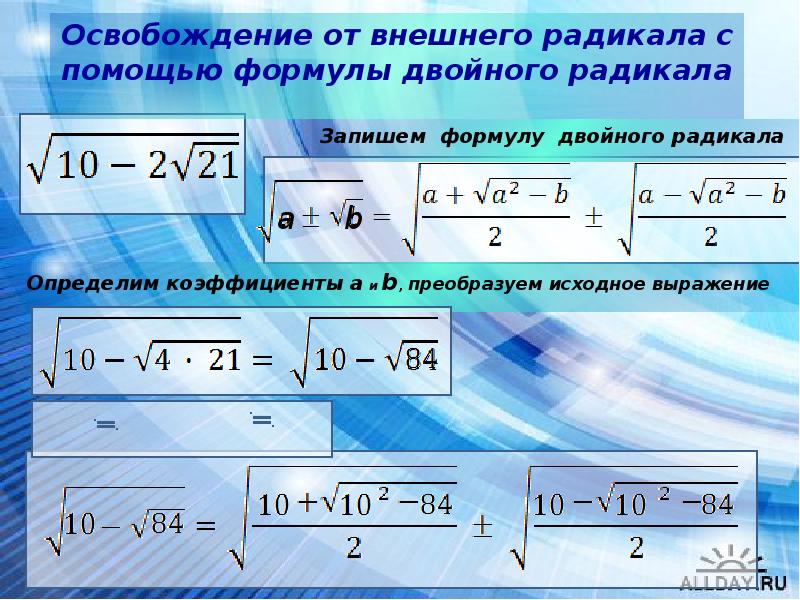 Двойной корень. Формула двойного радикала. Формула сложного радикала. Формула преобразования двойного радикала. Преобразование двойных радикалов.