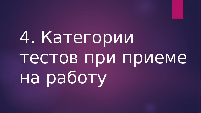 Тестирование при приеме на работу: понятие, виды тестов, ограничение