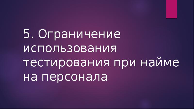 Тестирование при приеме на работу: понятие, виды тестов, ограничение