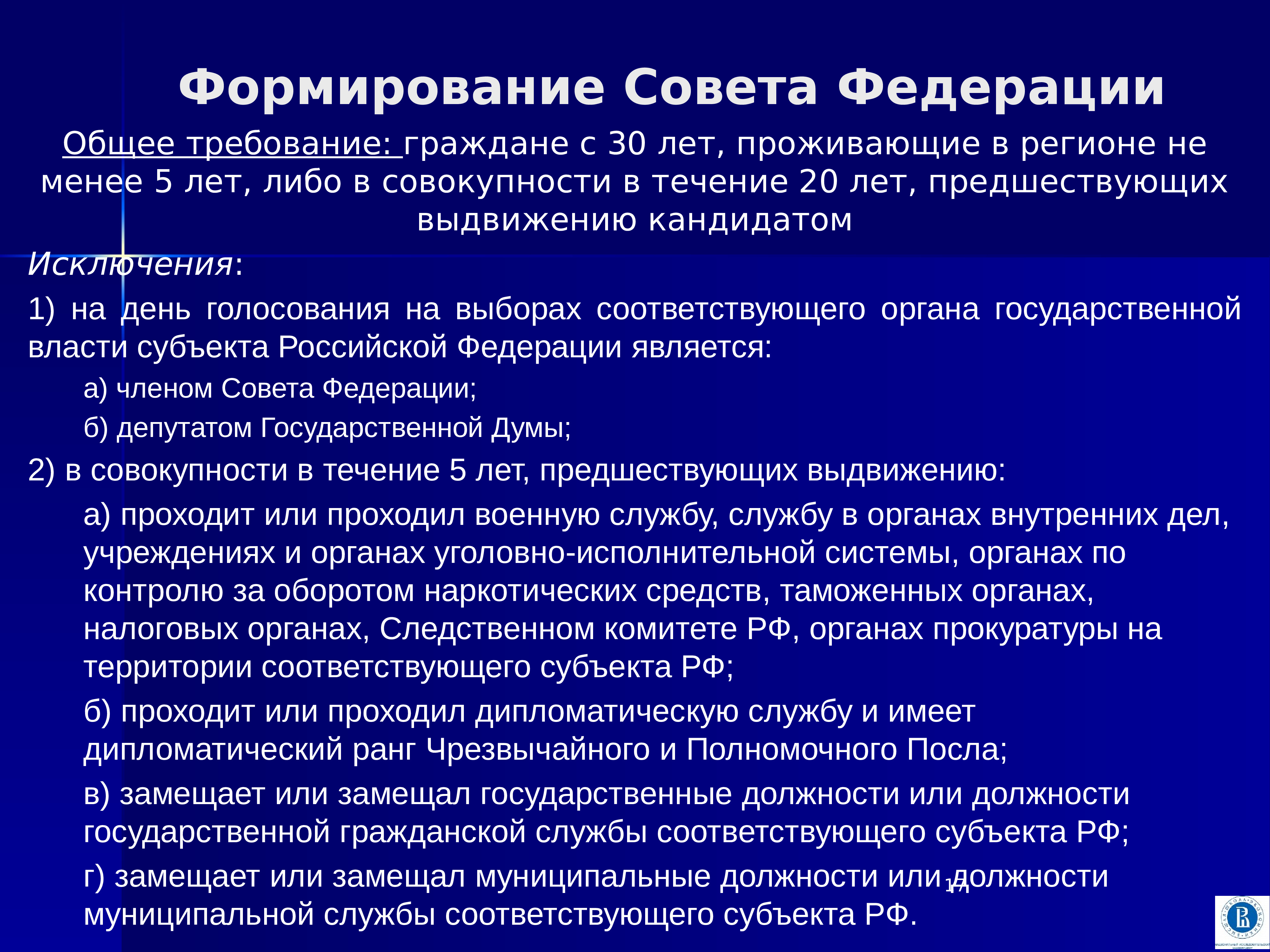 Требование совет. Формирование совета Федерации. Способы формирования совета Федерации. Способ формирования совета Федерации в РФ. Требование и формирование совета Федерации.